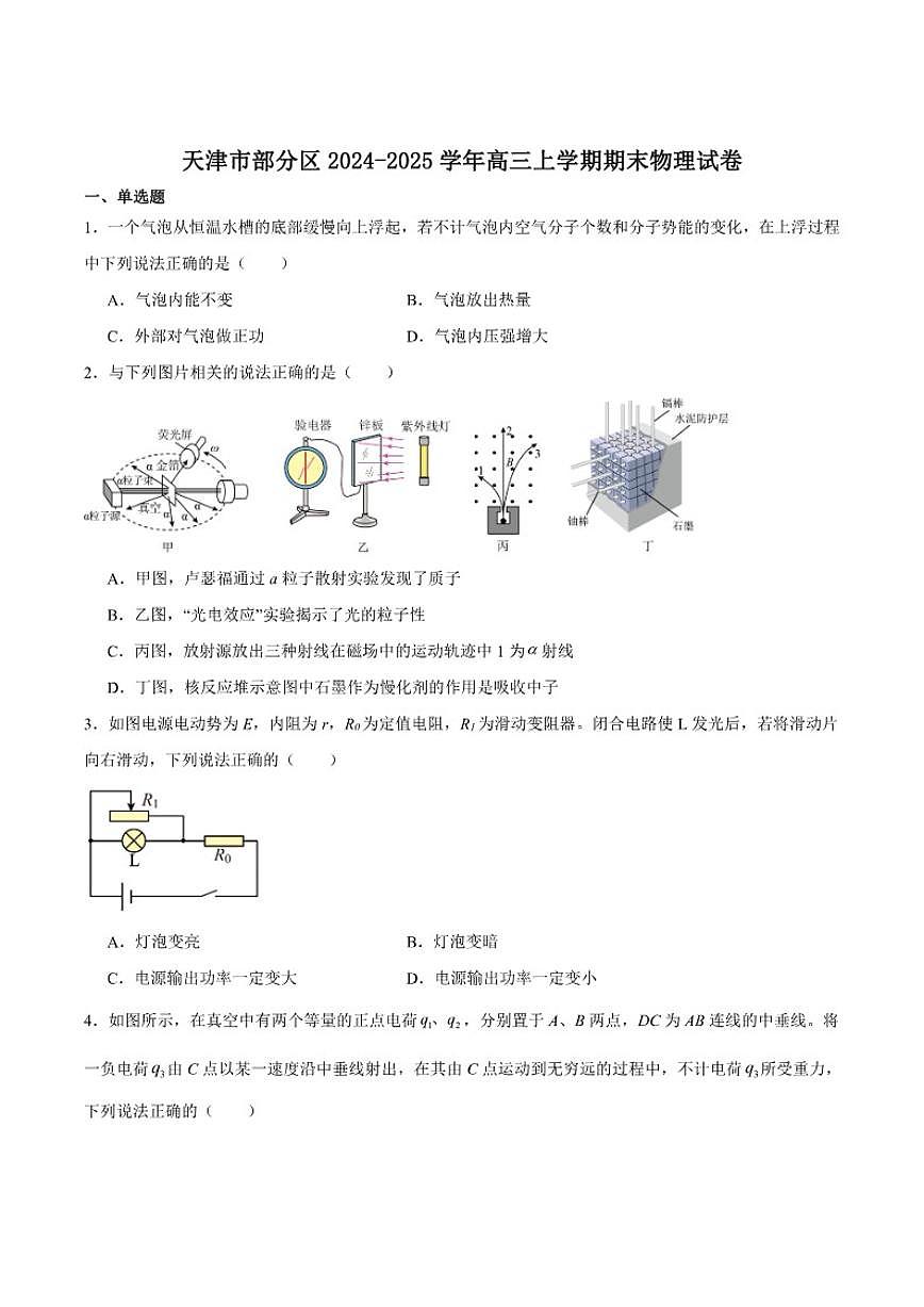 天津市部分区2025届高三上学期1月期末考试物理试卷（含答案）第1页
