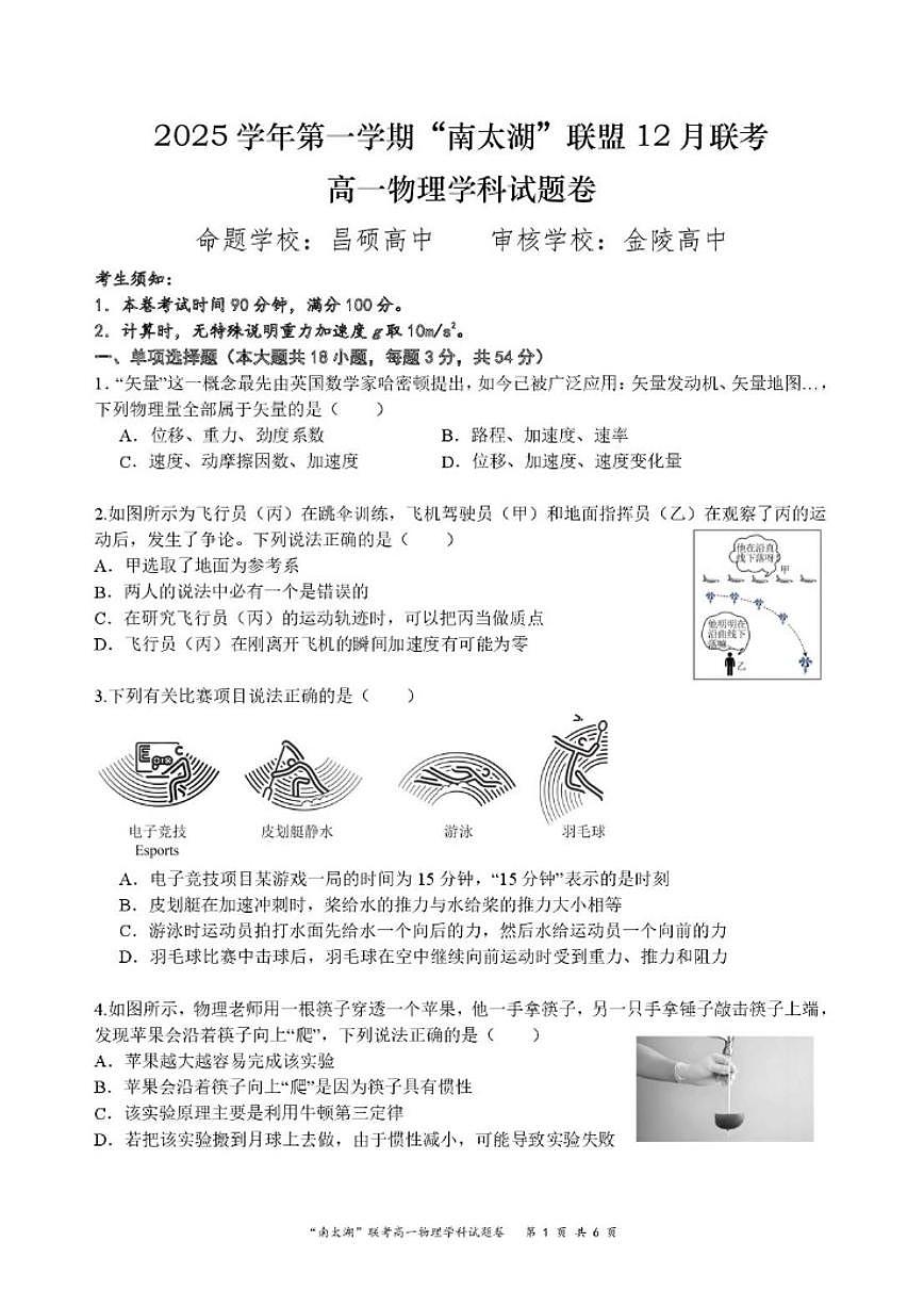 浙江省“南太湖”联盟2025-2026学年高一上学期12月联考物理试卷（含答案）第1页