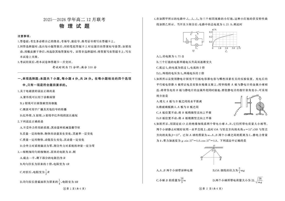 河南省百师联盟2025-2026学年高二上学期12月联考物理（B）试卷（含解析）第1页