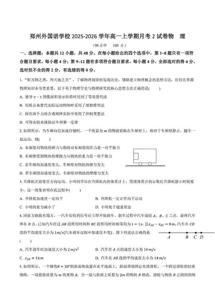 河南省郑州外国语学校2025-2026学年高一上学期月考2物理试卷（含答案）第1页