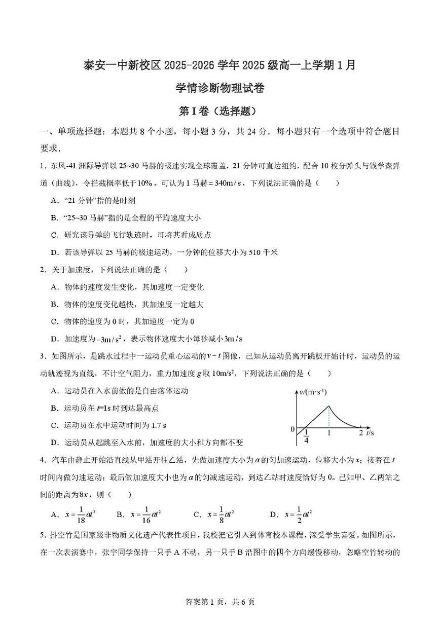 山东省泰安第一中学新校区2025-2026学年高一上学期1月学情诊断物理试题（含解析）第1页