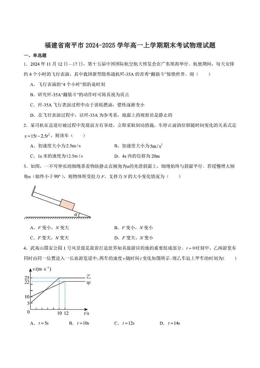 福建省南平市2024-2025学年高一上学期期末质量检测物理试卷（含解析）第1页