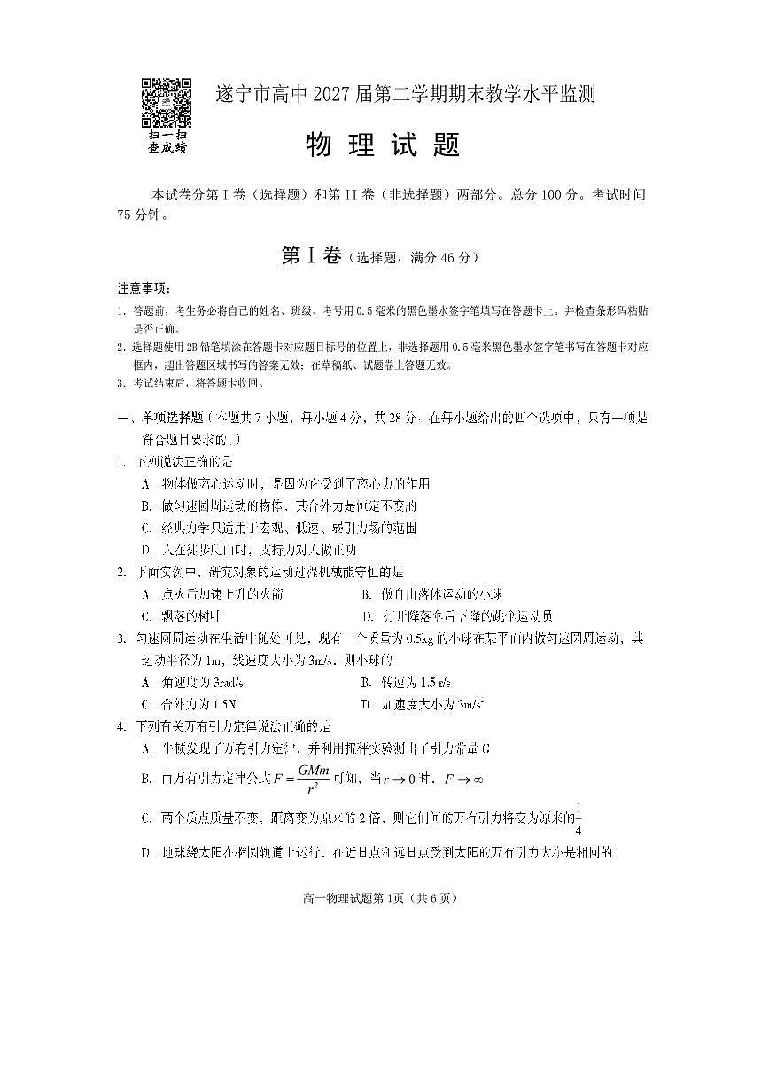 四川省遂宁市2024-2025学年高一下学期期末考试物理试卷（无答案）第1页