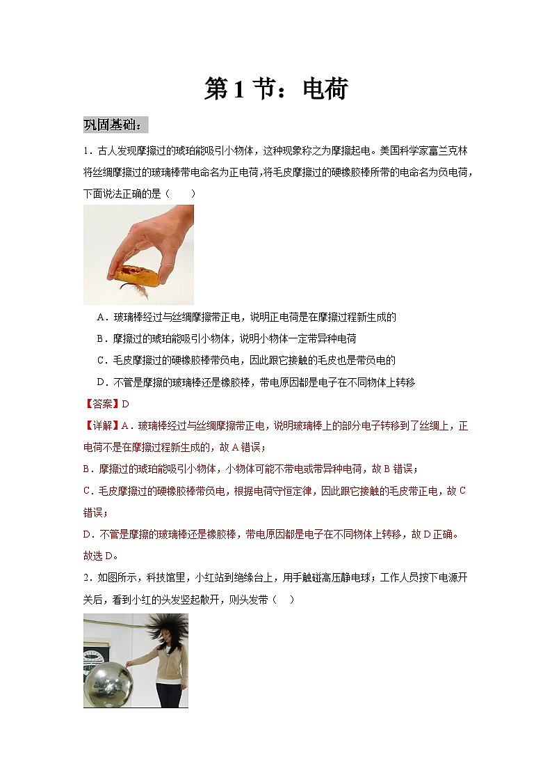 人教版2019高中物理必修三9.1电荷练习（解析版）第1页