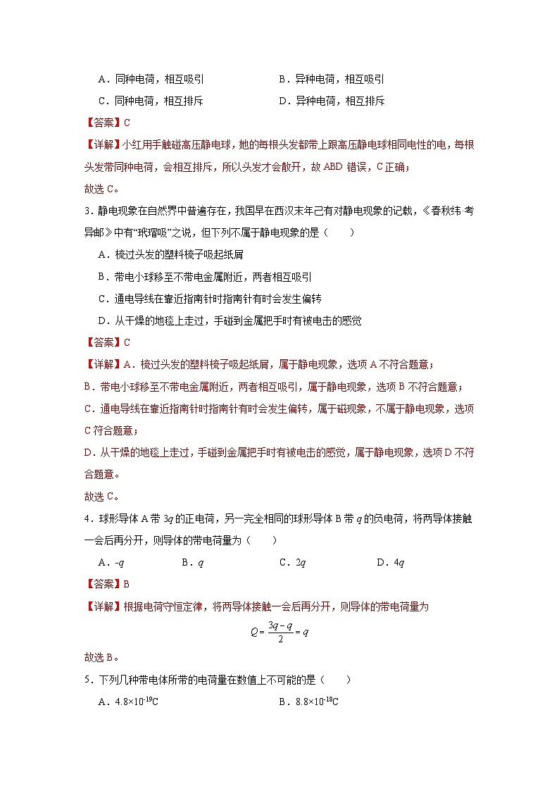人教版2019高中物理必修三9.1电荷练习（解析版）第2页