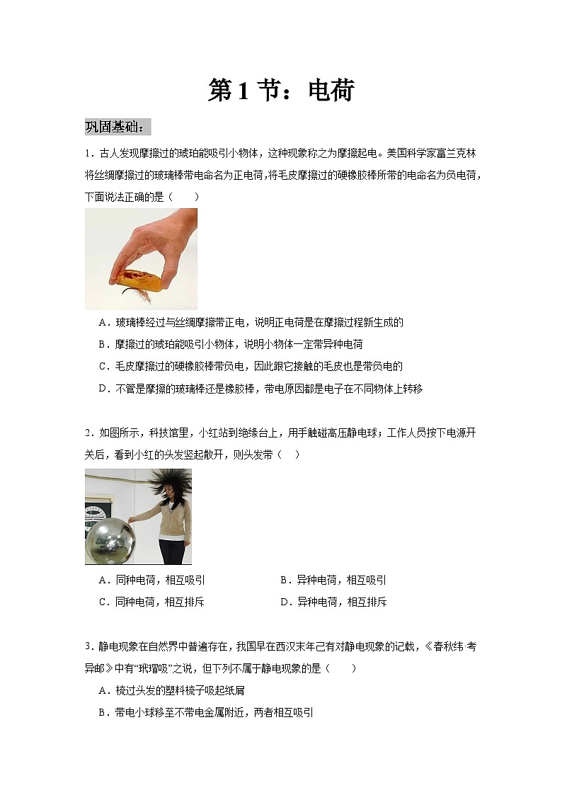 人教版2019高中物理必修三9.1电荷练习（原卷版）第1页