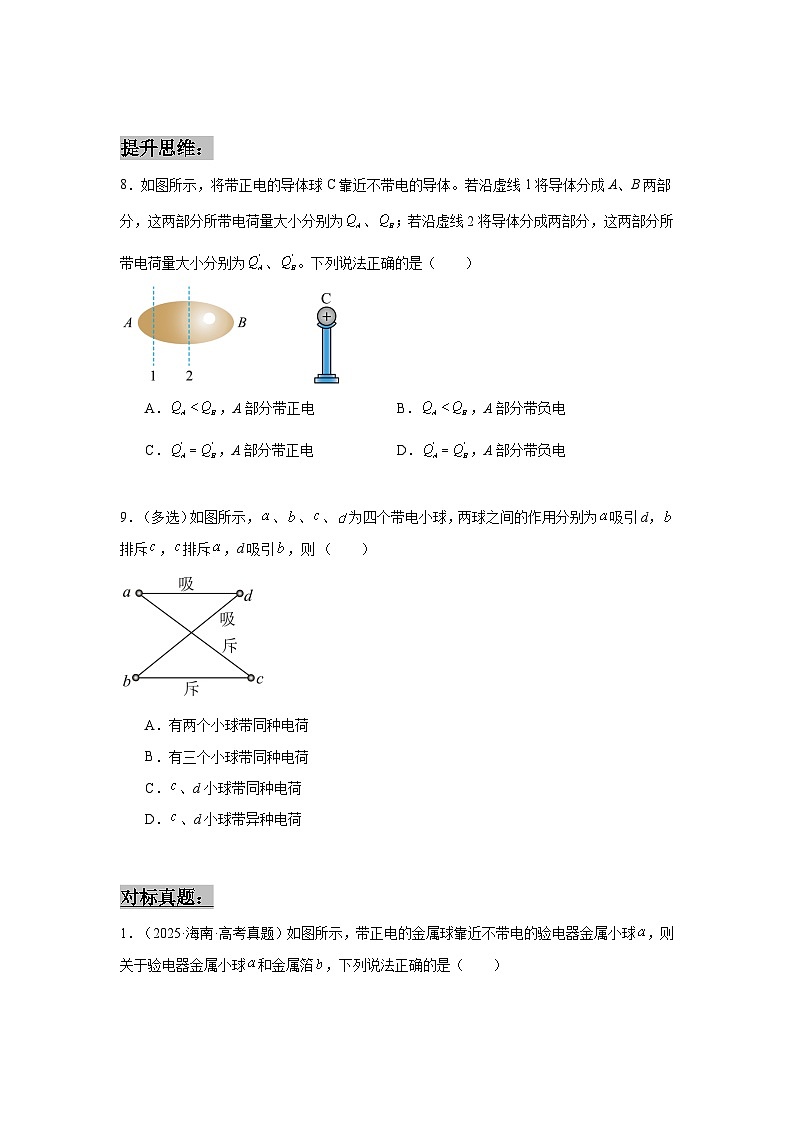 人教版2019高中物理必修三9.1电荷练习（原卷版）第3页