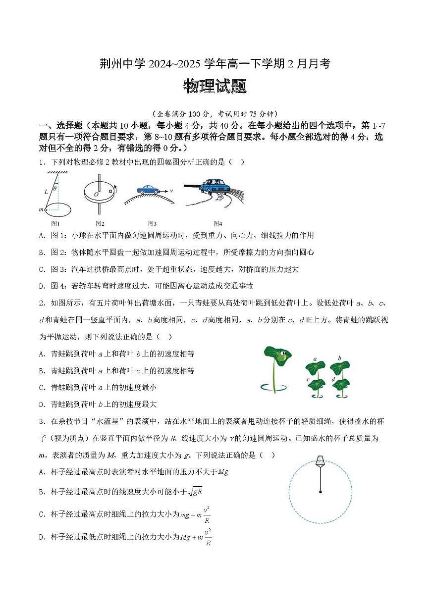湖北省荆州中学2024-2025学年高一下学期2月月考物理试卷（无答案）第1页