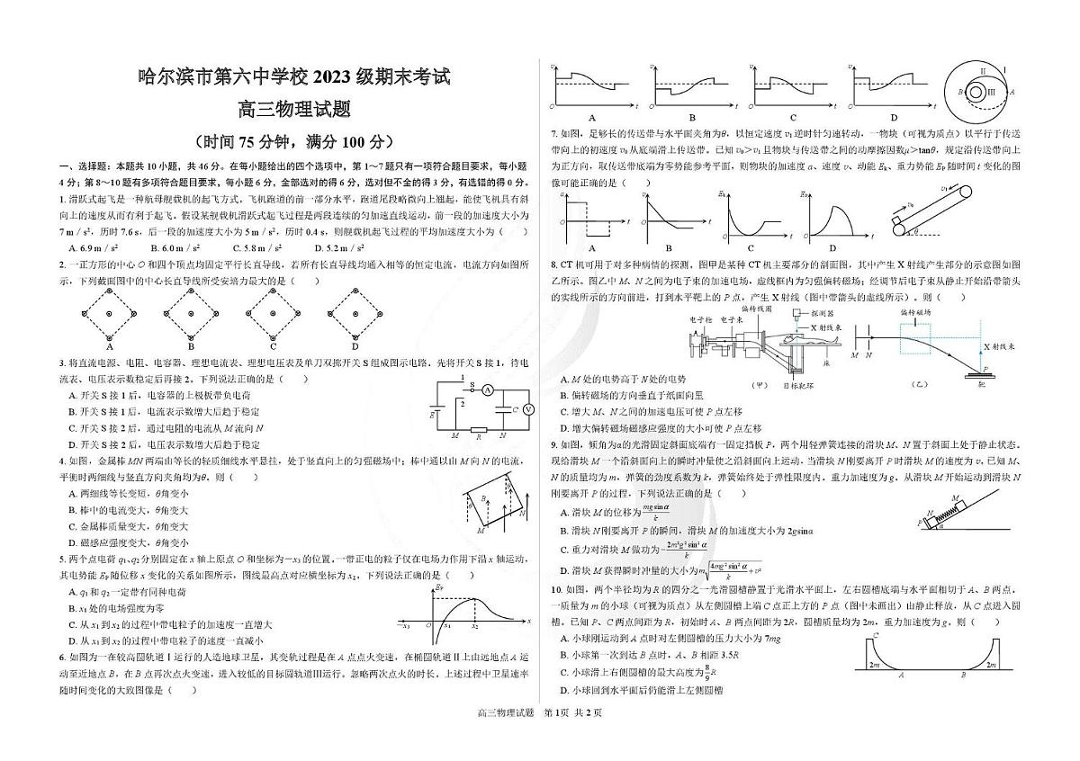 黑龙江省哈尔滨市第六中学校2025-2026学年高三上学期1月期末考试物理试卷（无答案）第1页