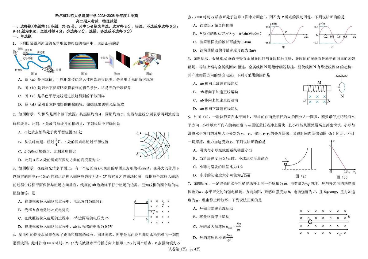 黑龙江省哈尔滨师范大学附属中学2025-2026学年高二上学期期末物理试卷（含答案）第1页
