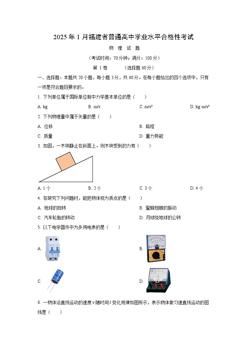 【物理】福建省2025年1月普通高中学业水平合格性考试试题（学生版）第1页