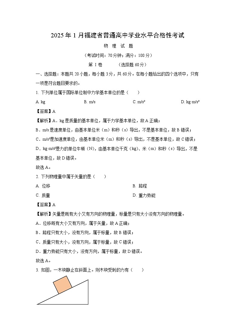 【物理】福建省2025年1月普通高中学业水平合格性考试试题（解析版）第1页