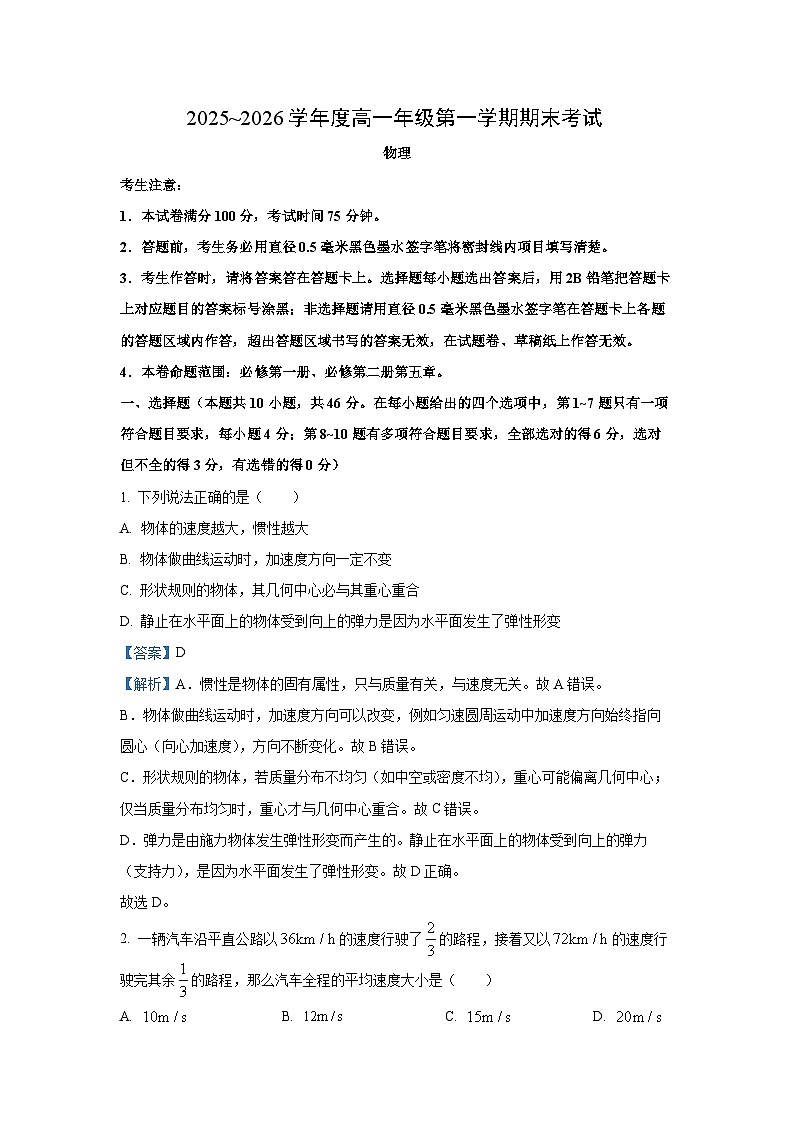 【物理】黑龙江省龙东十校联盟2025-2026学年高一上学期期末考试试题（解析版）第1页