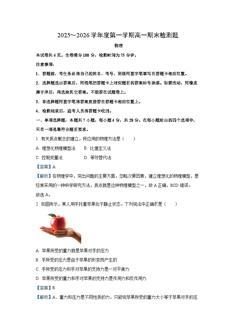 【物理】四川省内江市2025-2026学年高一上学期1月期末试题（解析版）第1页