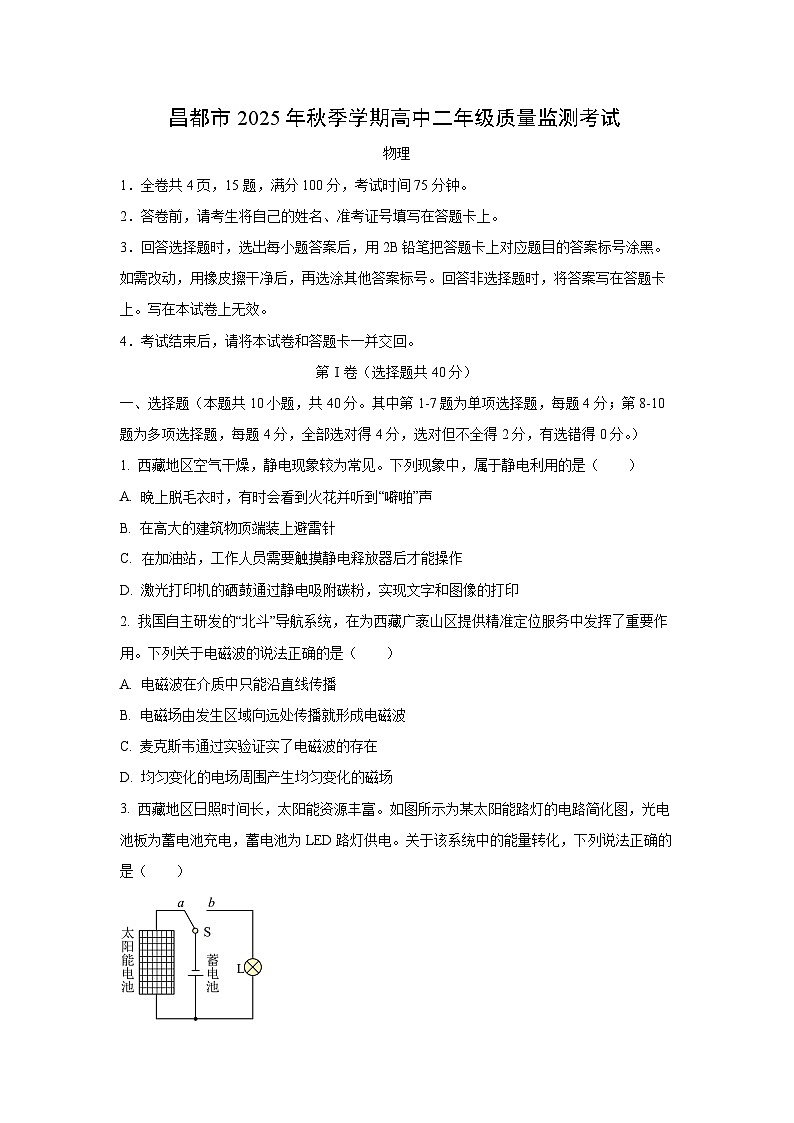 【物理】西藏自治区昌都市2025-2026学年高二上学期期末质量监测试卷（学生版）第1页