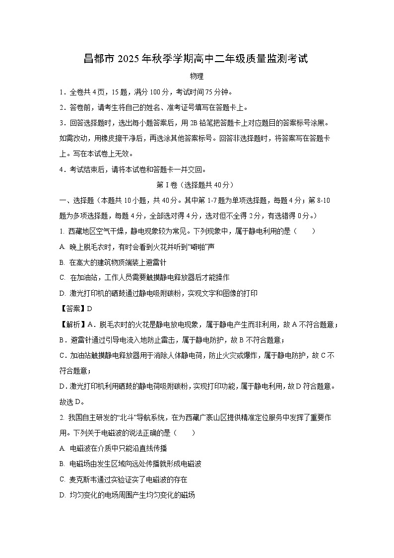 【物理】西藏自治区昌都市2025-2026学年高二上学期期末质量监测试卷（解析版）第1页