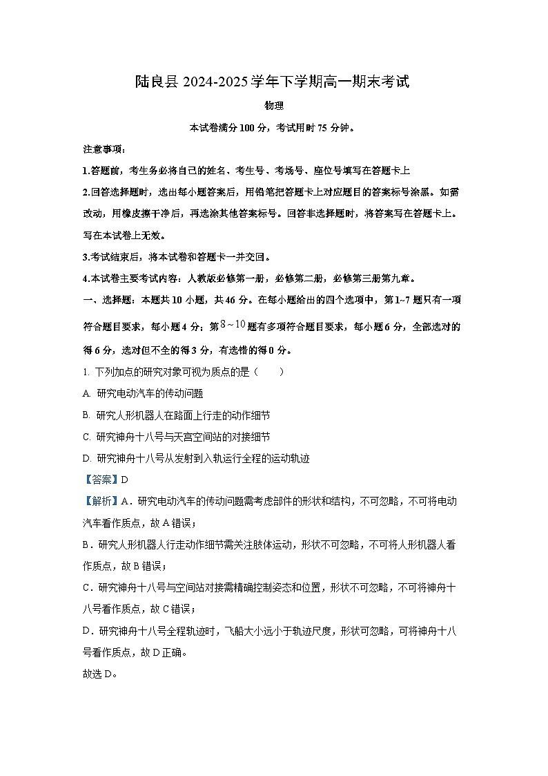 【物理】云南省曲靖市陆良县2024-2025学年高一下学期7月期末试题（解析版）第1页