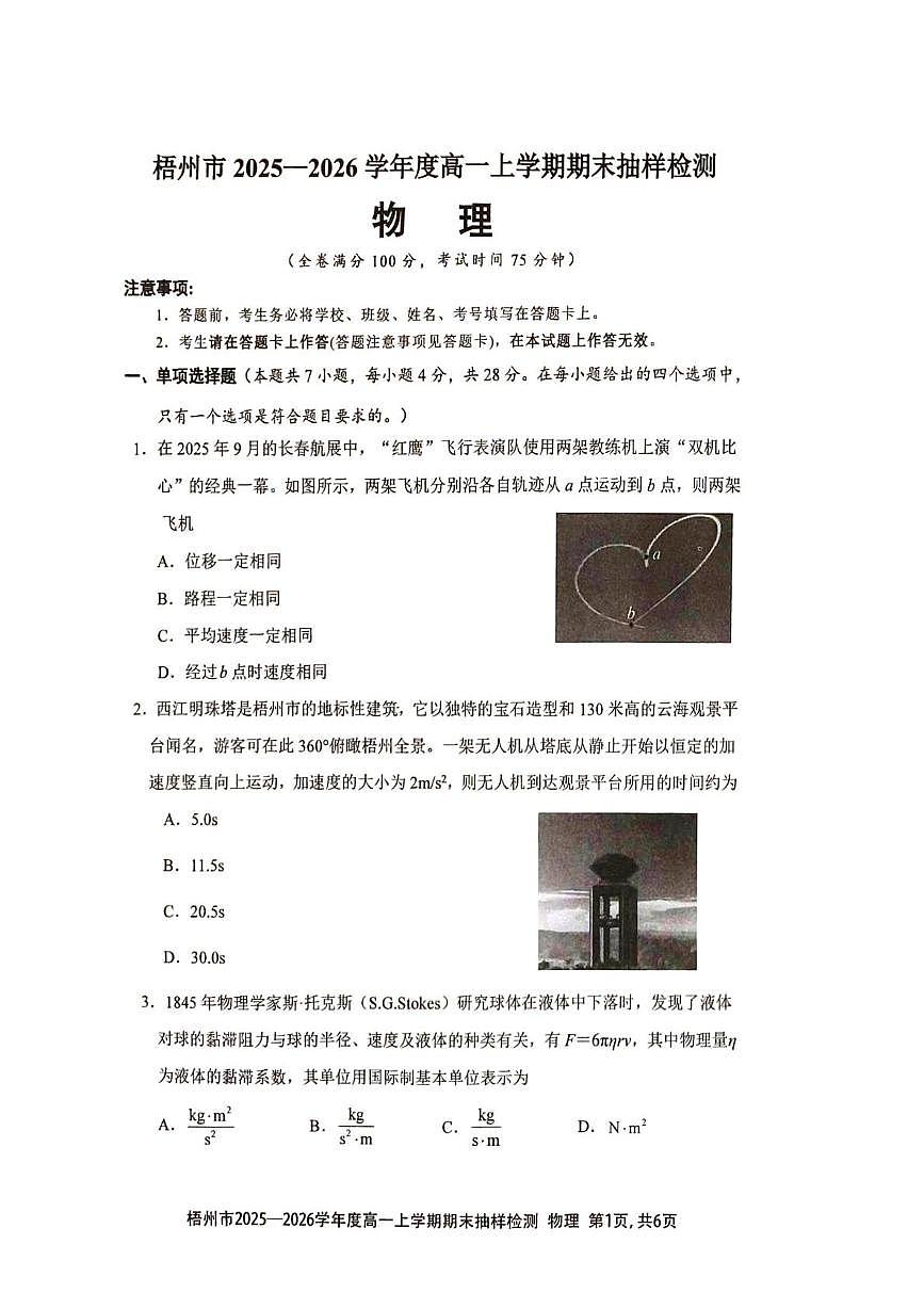 广西梧州市2025-2026学年高一上学期1月期末抽样检测物理试题第1页
