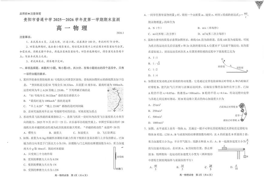 贵州省贵阳市2025-2026学年高一上学期期末检测物理试卷第1页
