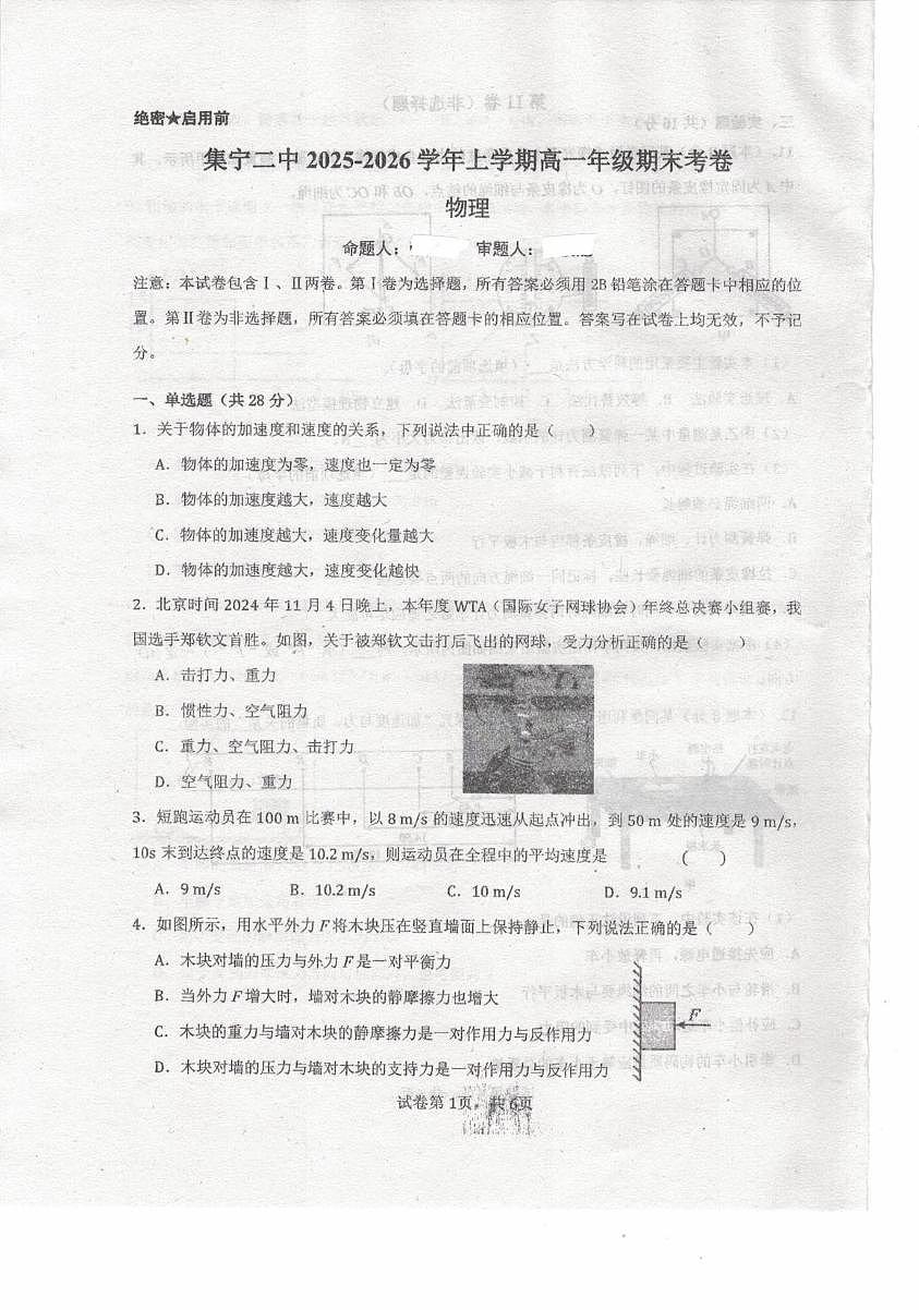 内蒙古自治区乌兰察布市集宁区第二中学2025-2026学年高一上学期1月期末物理试题第1页