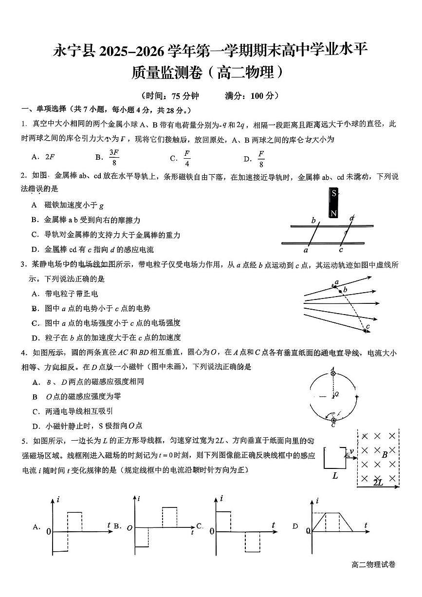 宁夏回族自治区银川市永宁县2025-2026学年高二上学期1月期末物理试题第1页