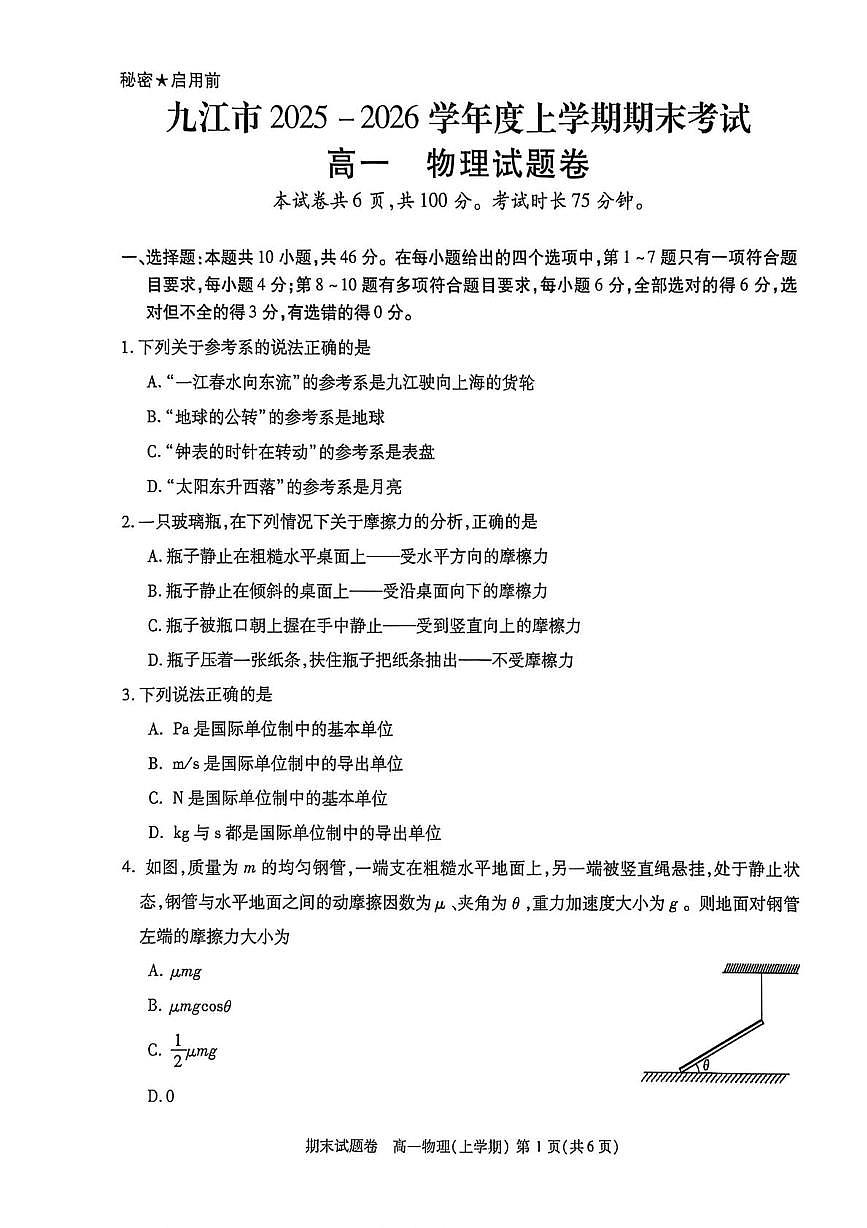 江西省九江市2025-2026学年高一上学期期末考试物理试题第1页