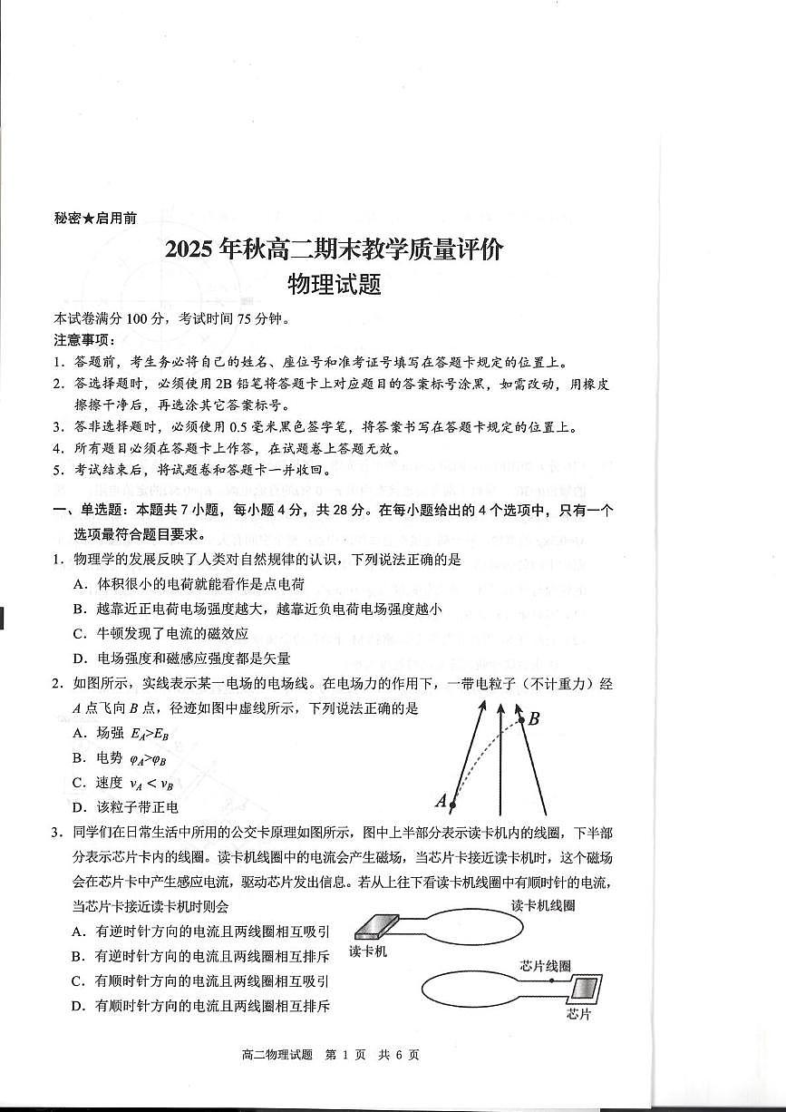 四川省广安市2025-2026学年高二上学期期末考试物理试题第1页