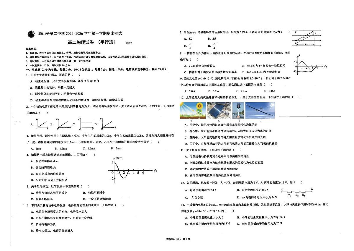新疆克拉玛依市独山子区第二中学2025-2026学年高二第一学期期末考试物理试卷（平行班）第1页