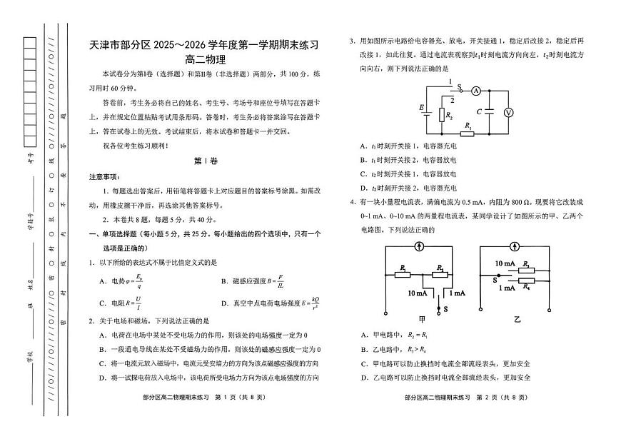 天津市部分区2025-2026学年高二上学期1月期末练习物理试题第1页