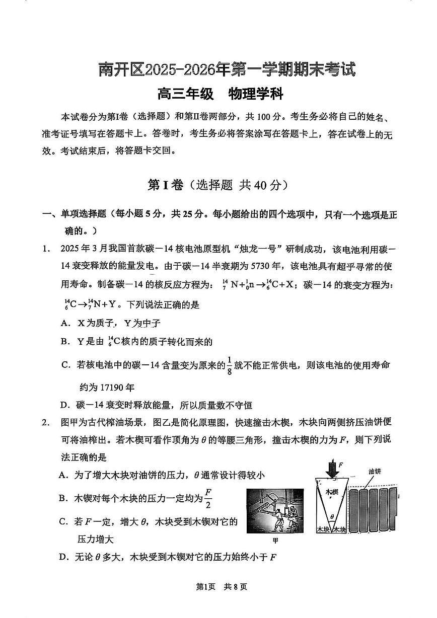 天津市南开区2025-2026学年高三上学期1月期末物理试题第1页