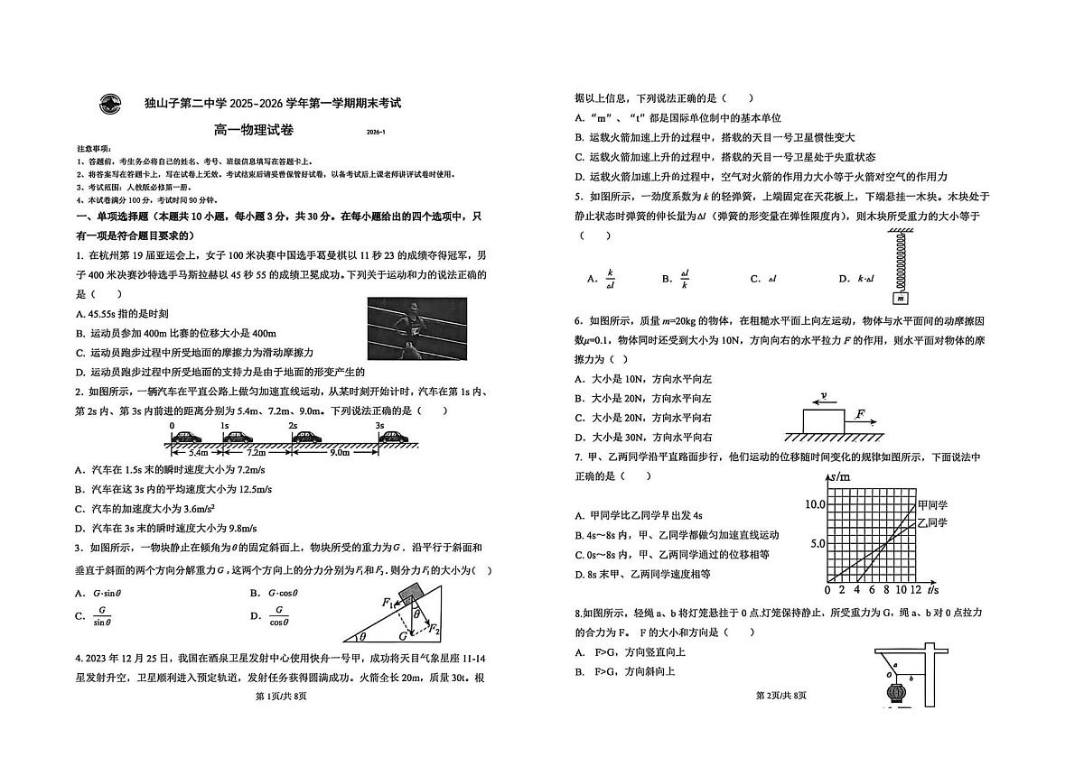 新疆维吾尔自治区克拉玛依市独山子区第二中学（高一学部）2025-2026学年高一上学期期末考试物理试卷第1页