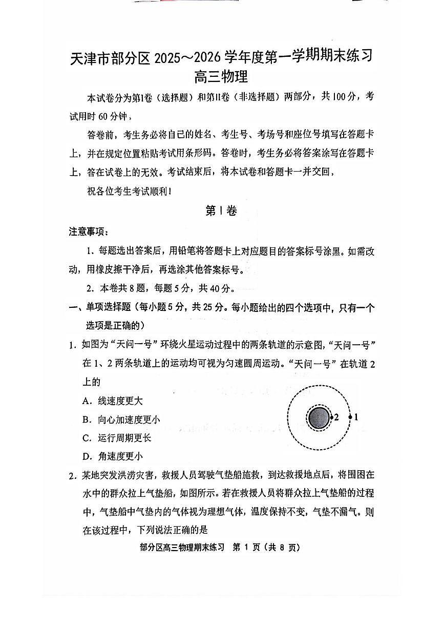 天津市部分区2025-2026学年高三上学期1月期末物理试题第1页