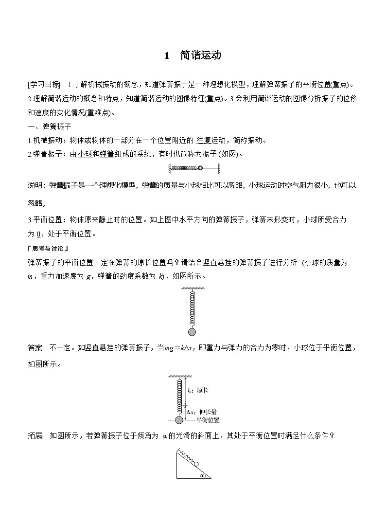物理人教版选择性必修1：第二章　1　简谐运动学案第1页