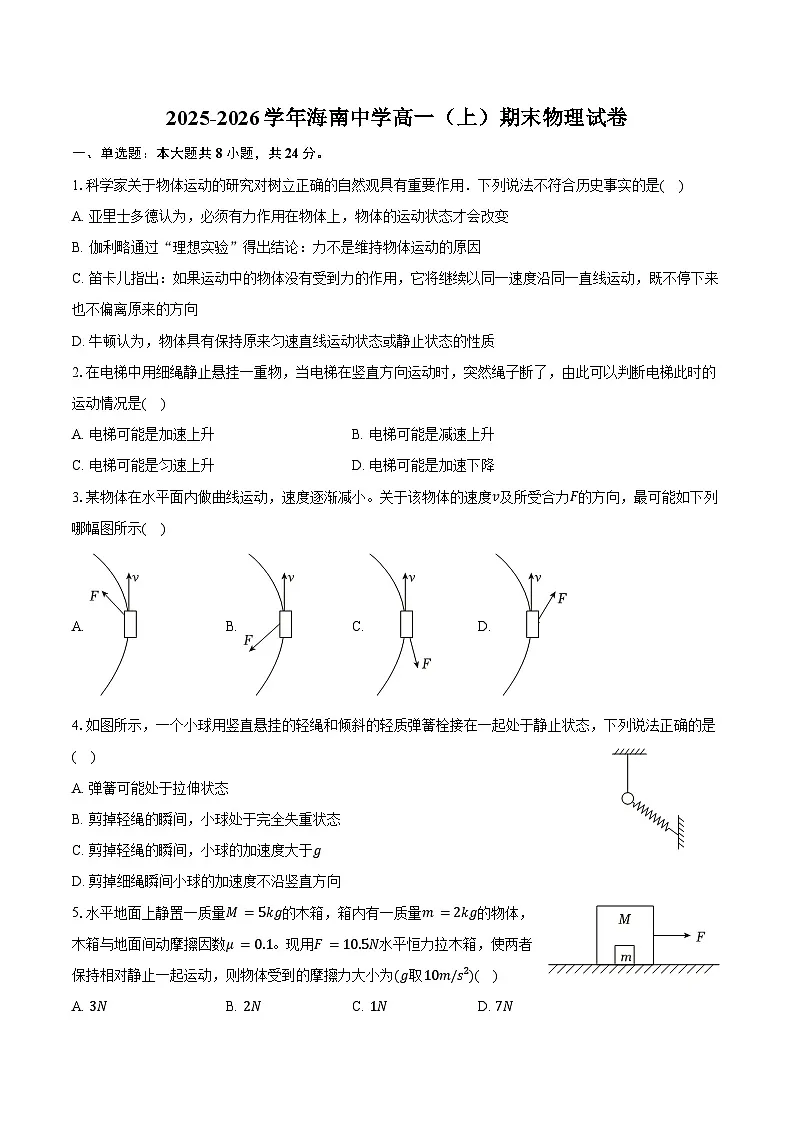 2025-2026学年海南省海南中学高一（上）期末物理试卷（含答案）第1页