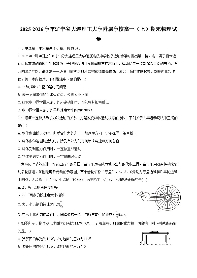 2025-2026学年辽宁省大连理工大学附属学校高一（上）期末物理试卷（含答案）第1页