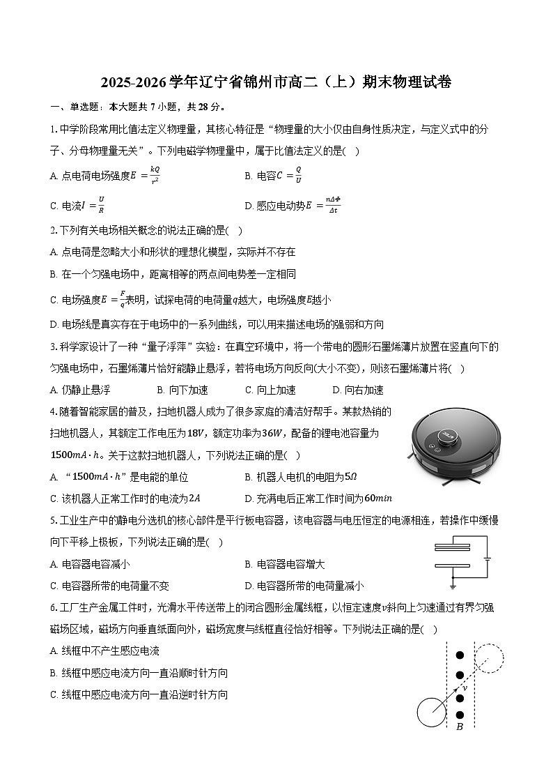 2025-2026学年辽宁省锦州市高二（上）期末物理试卷（含答案）第1页