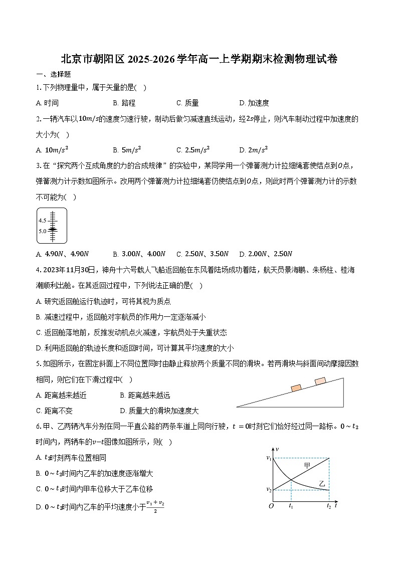 北京市朝阳区2025-2026学年高一上学期期末检测物理试卷（含答案）第1页