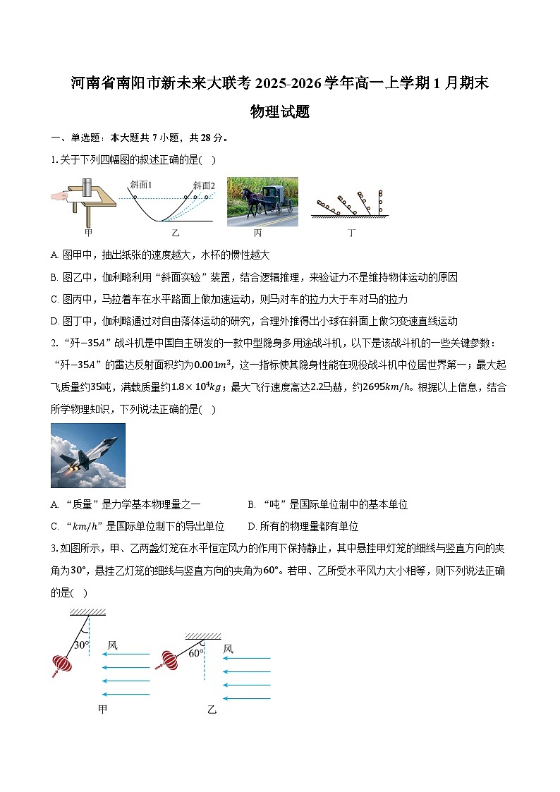 河南省南阳市新未来大联考2025-2026学年高一上学期1月期末物理试卷（含答案）第1页