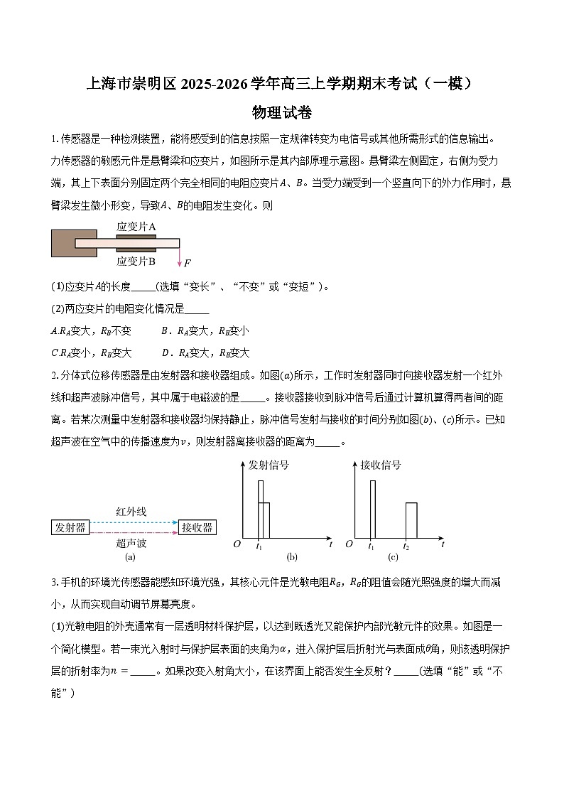 上海市崇明区2025-2026学年高三上学期期末考试（一模）物理试卷（含解析）第1页
