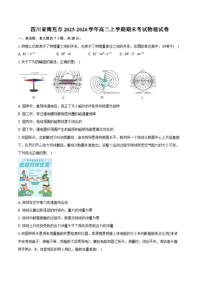 四川省南充市2025-2026学年高二上学期期末考试物理试卷（含答案）第1页