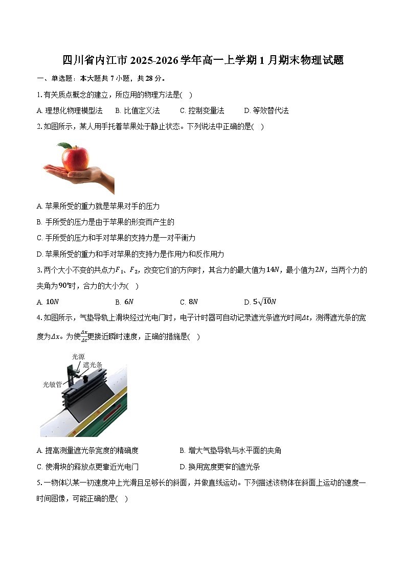 四川省内江市2025-2026学年高一上学期1月期末物理试卷（含答案）第1页