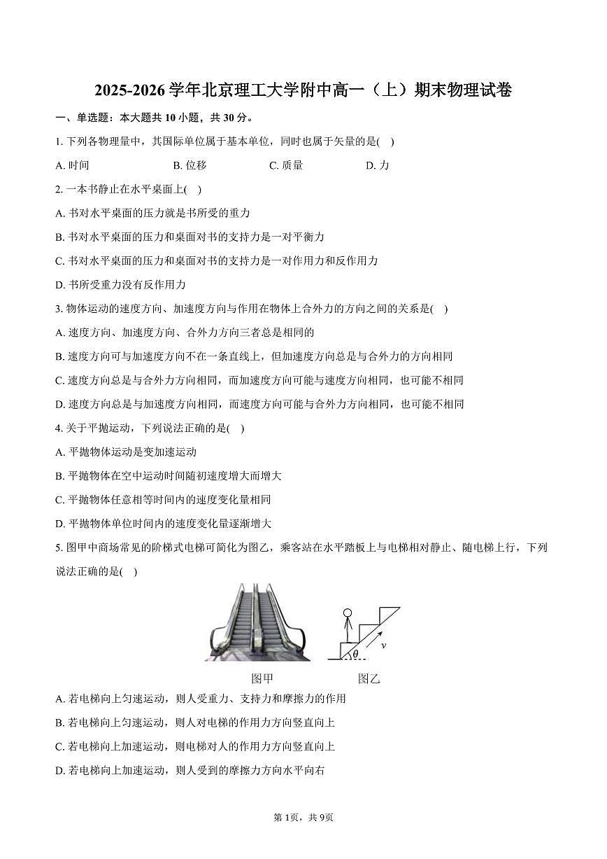 2025-2026学年北京理工大学附中高一（上）期末物理试卷（含答案）第1页
