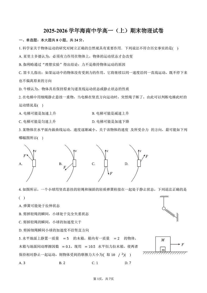 2025-2026学年海南省海南中学高一（上）期末物理试卷（含答案）第1页