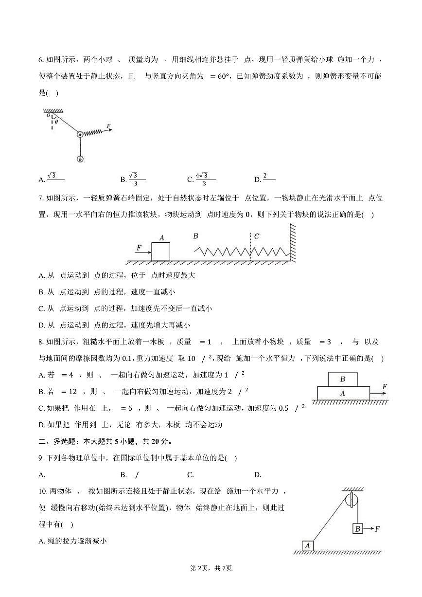2025-2026学年海南省海南中学高一（上）期末物理试卷（含答案）第2页