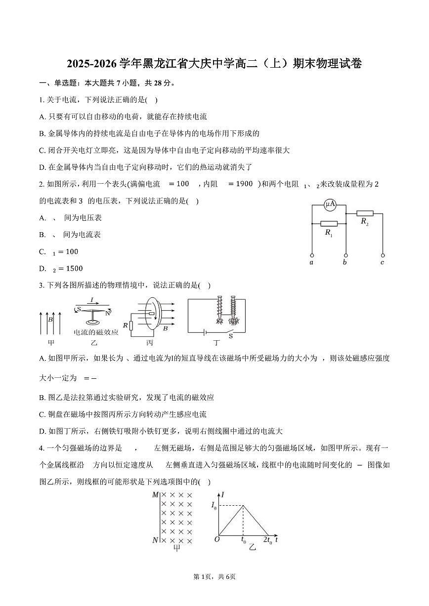 2025-2026学年黑龙江省大庆中学高二（上）期末物理试卷（含答案）第1页