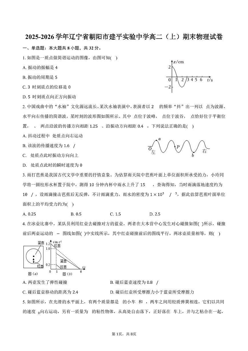 2025-2026学年辽宁省朝阳市建平实验中学高二（上）期末物理试卷（含答案）第1页