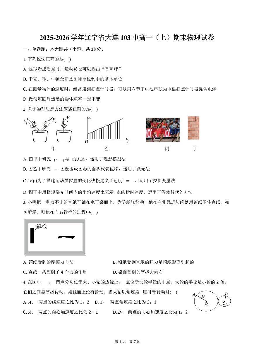 2025-2026学年辽宁省大连103中高一（上）期末物理试卷（含答案）第1页