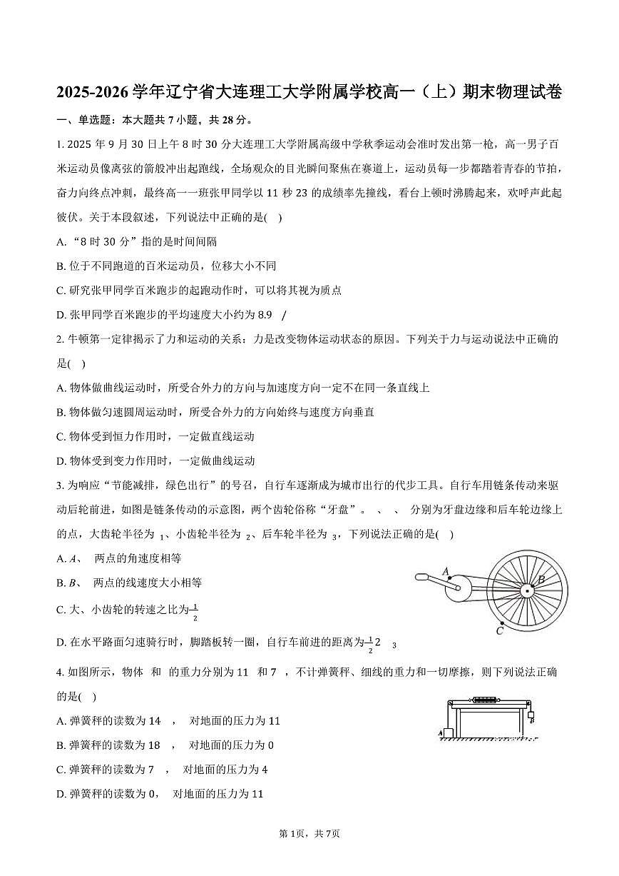 2025-2026学年辽宁省大连理工大学附属学校高一（上）期末物理试卷（含答案）第1页