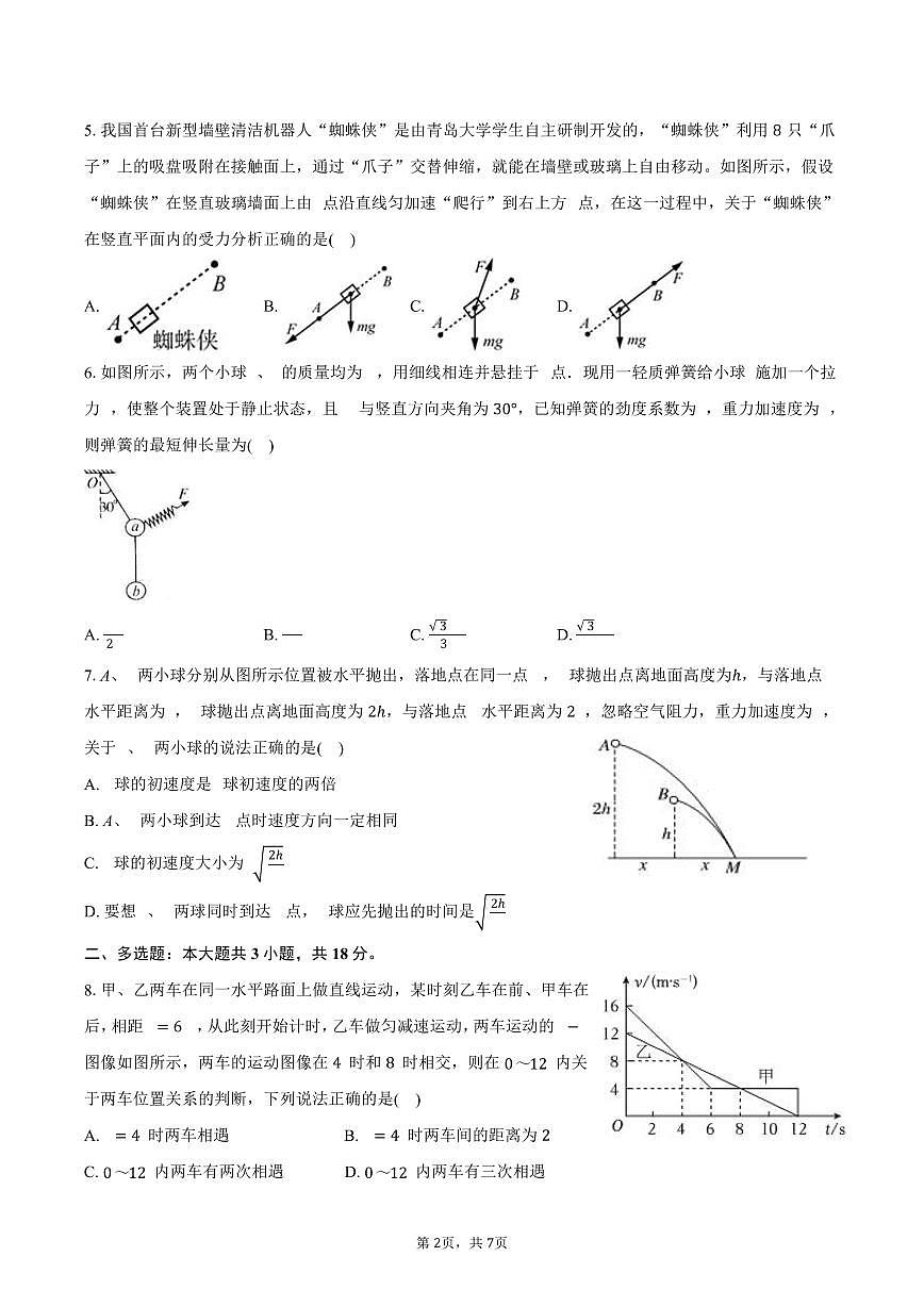 2025-2026学年辽宁省大连理工大学附属学校高一（上）期末物理试卷（含答案）第2页