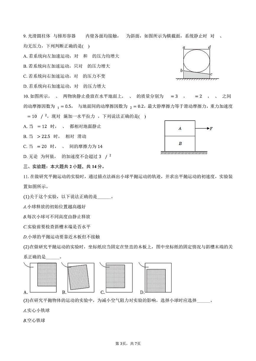 2025-2026学年辽宁省大连理工大学附属学校高一（上）期末物理试卷（含答案）第3页